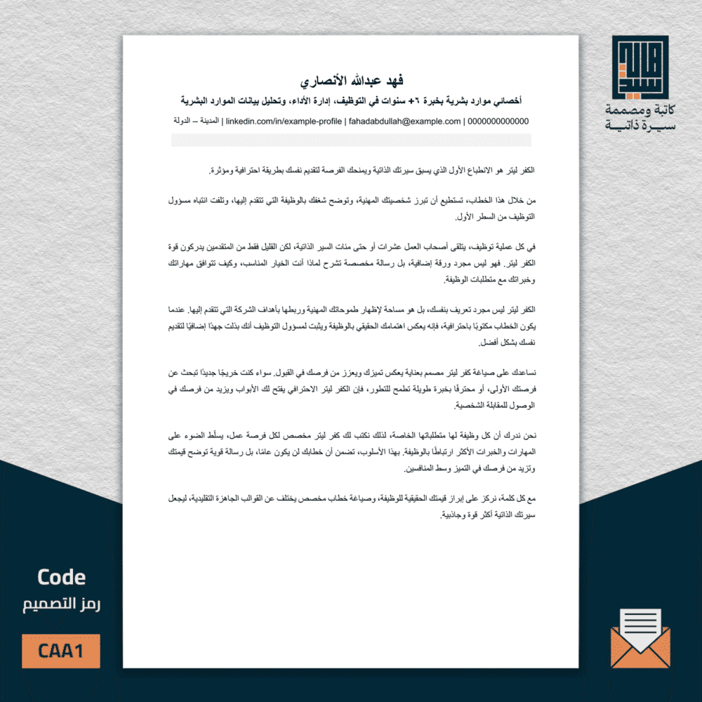 خطاب تغطية عربي، ATS رقم AA1