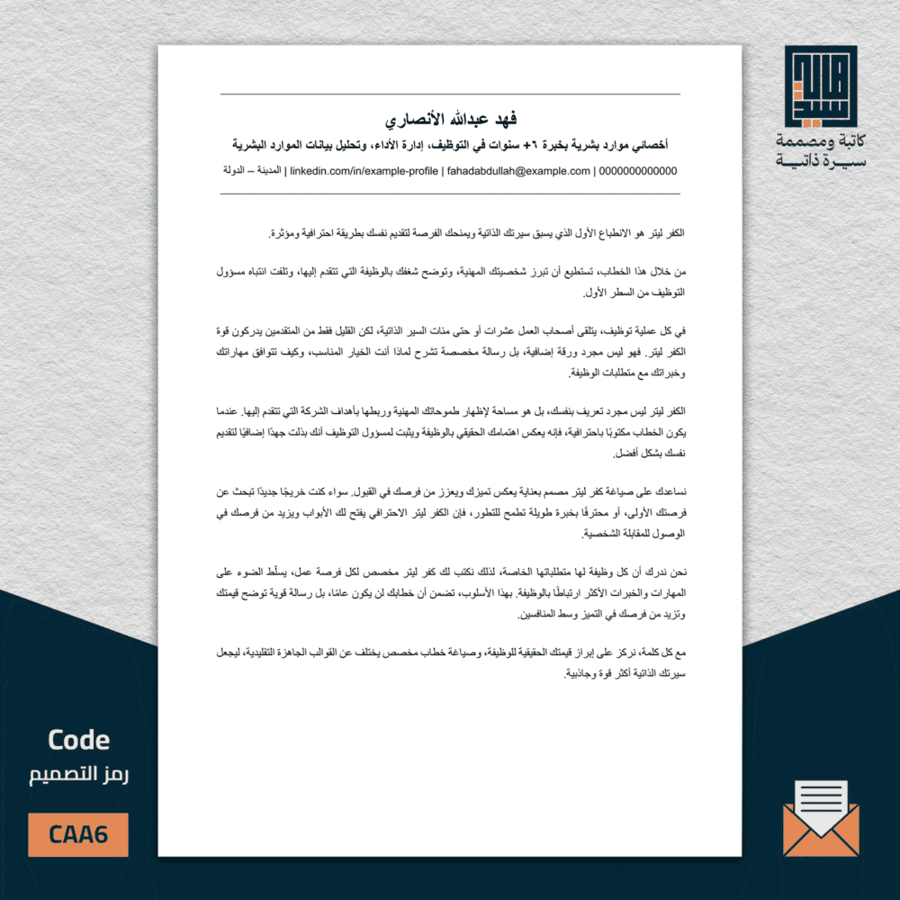 خطاب تغطية عربي، ATS رقم AA6