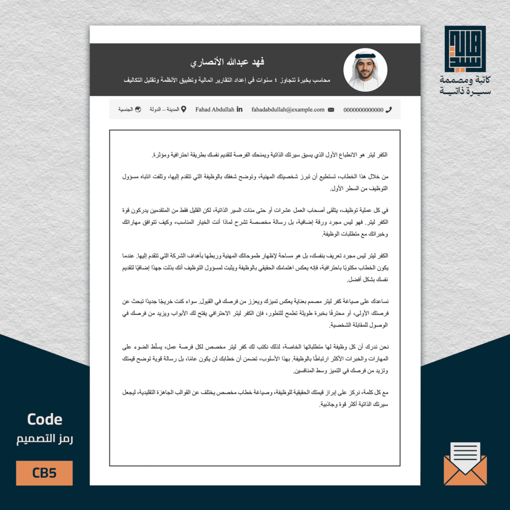 خطاب تغطية عربي، السيرة ثنائية اللغة B5