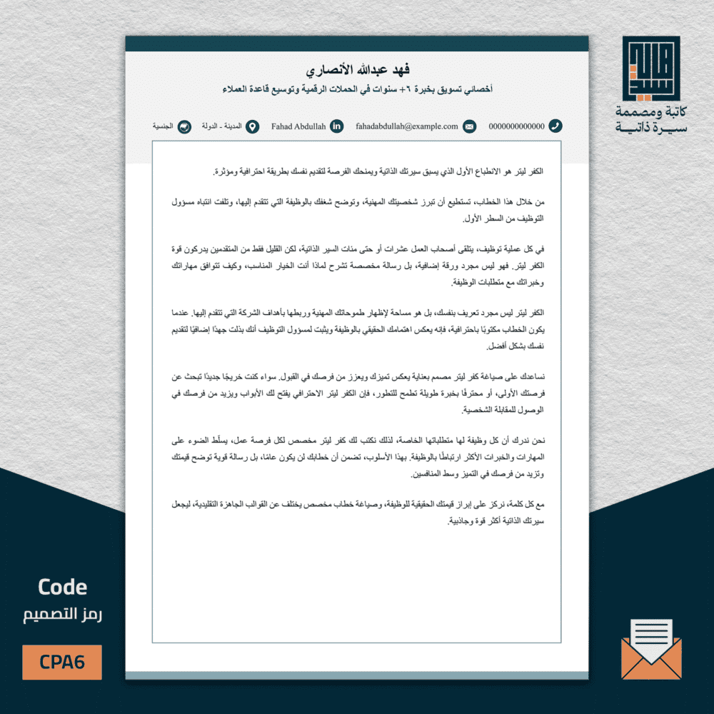 خطاب تغطية عربي، السيرة الاحترافية PA6