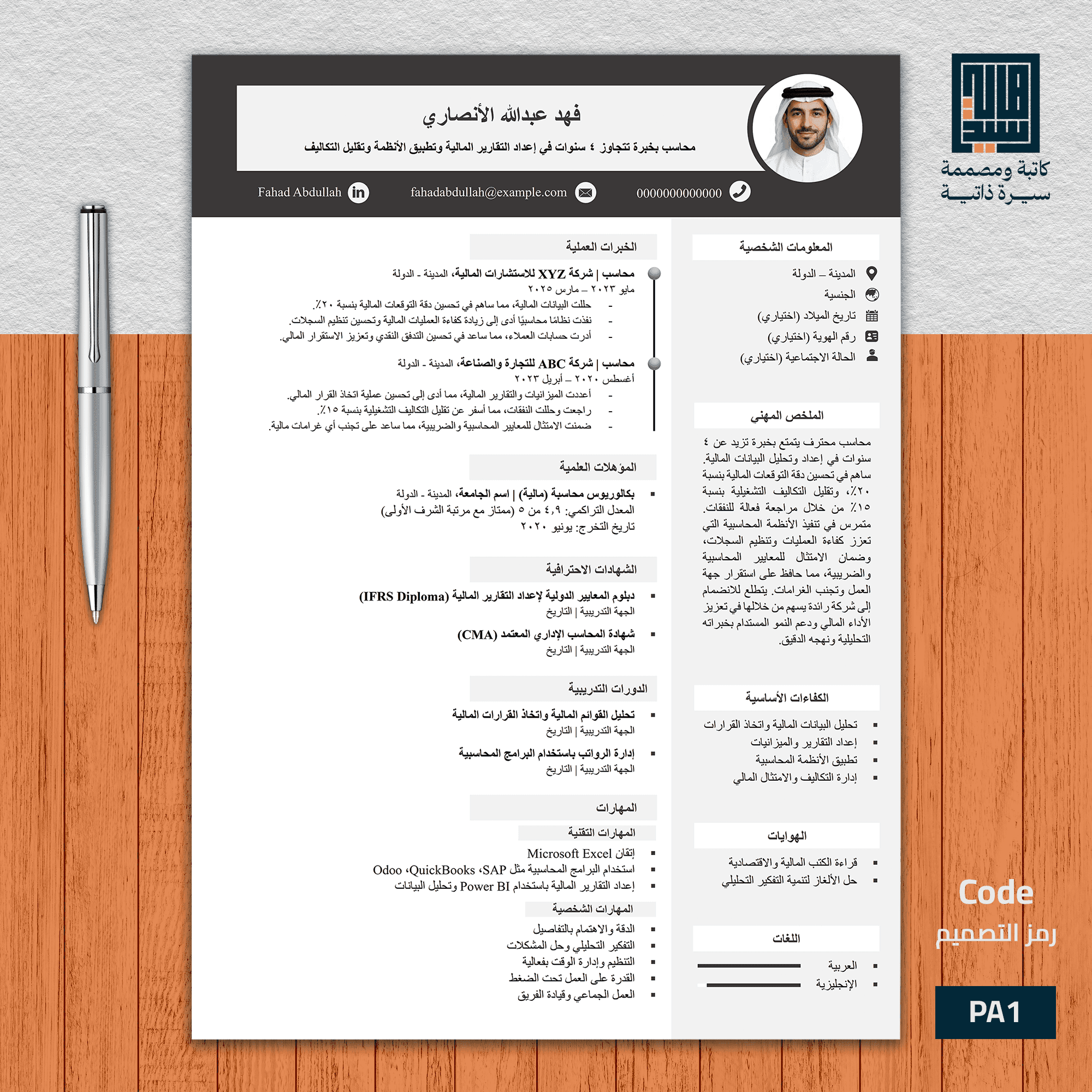 سيرة ذاتية احترافية باللغة العربية   نموذج 1 رسمي