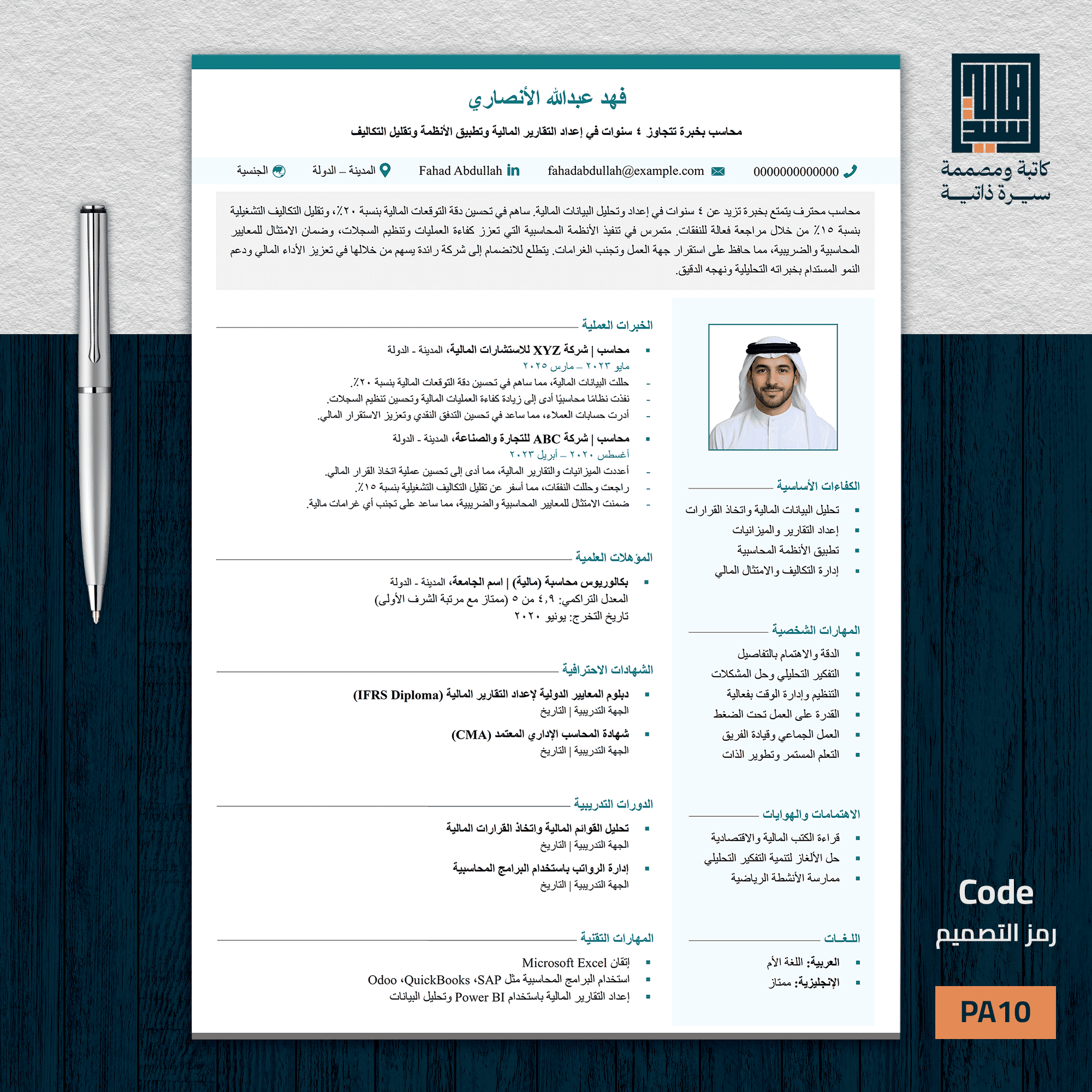 سيرة ذاتية احترافية باللغة العربية   نموذج 10 حديث