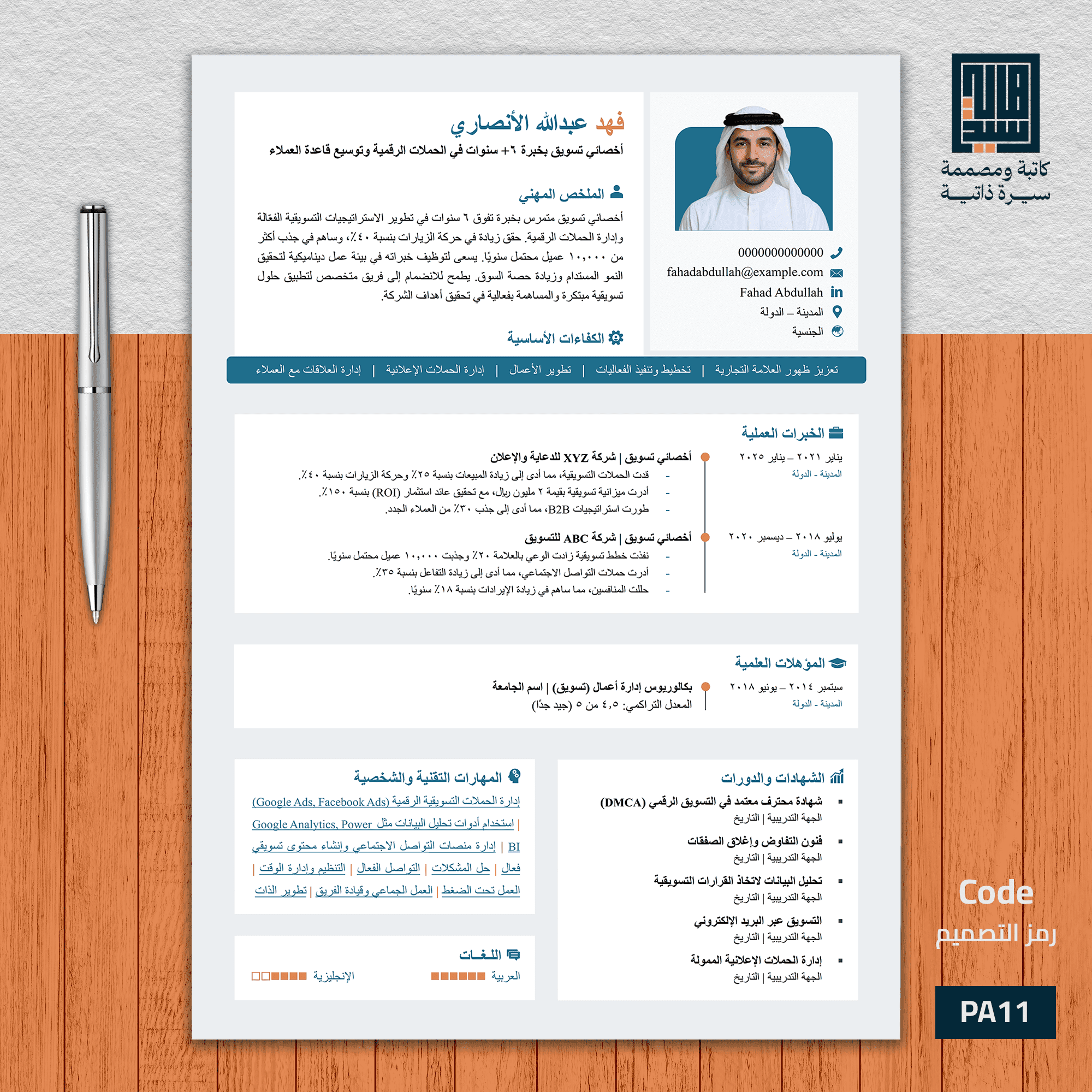 سيرة ذاتية احترافية باللغة العربية   نموذج 11 مميز