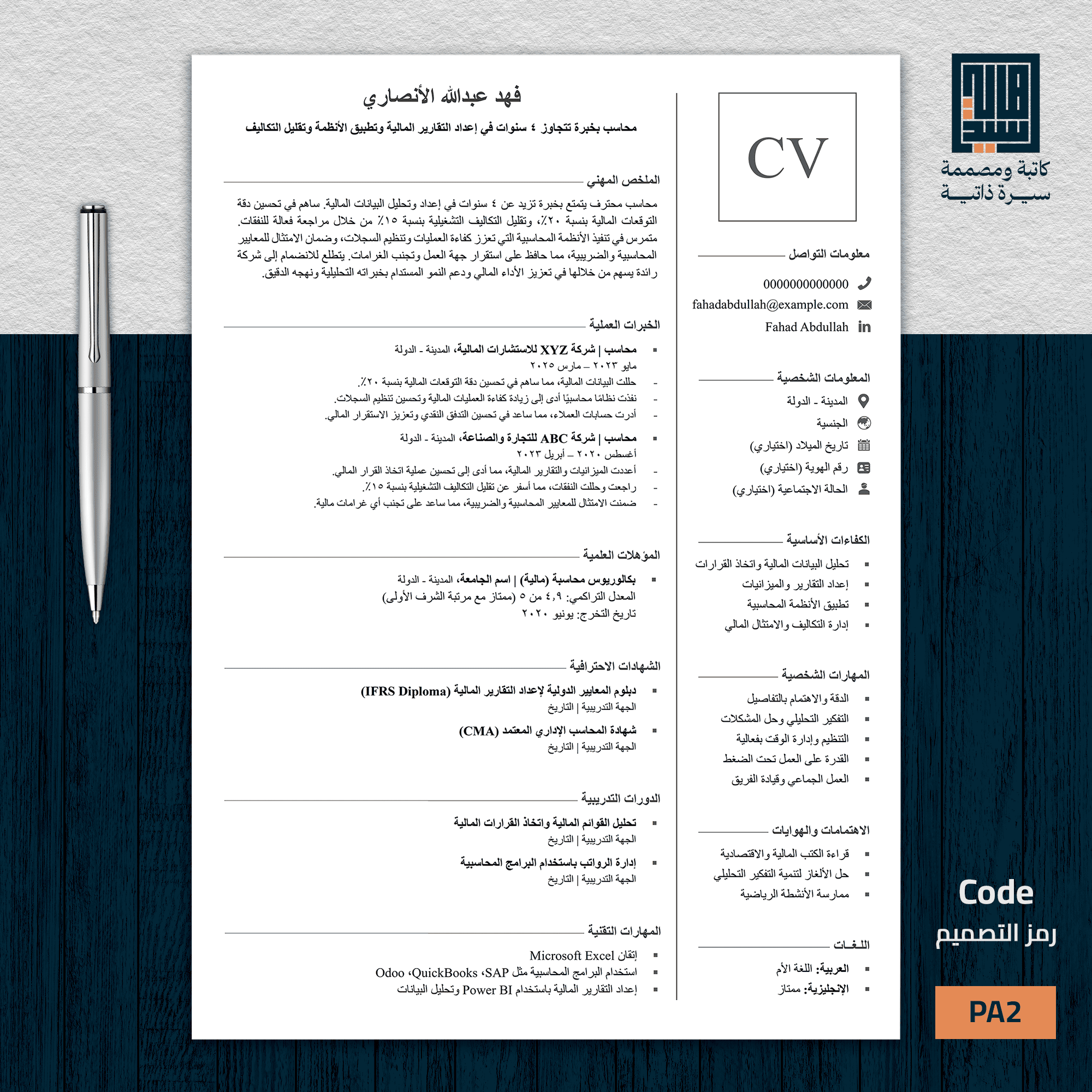 سيرة ذاتية احترافية باللغة العربية   نموذج 2 بسيط