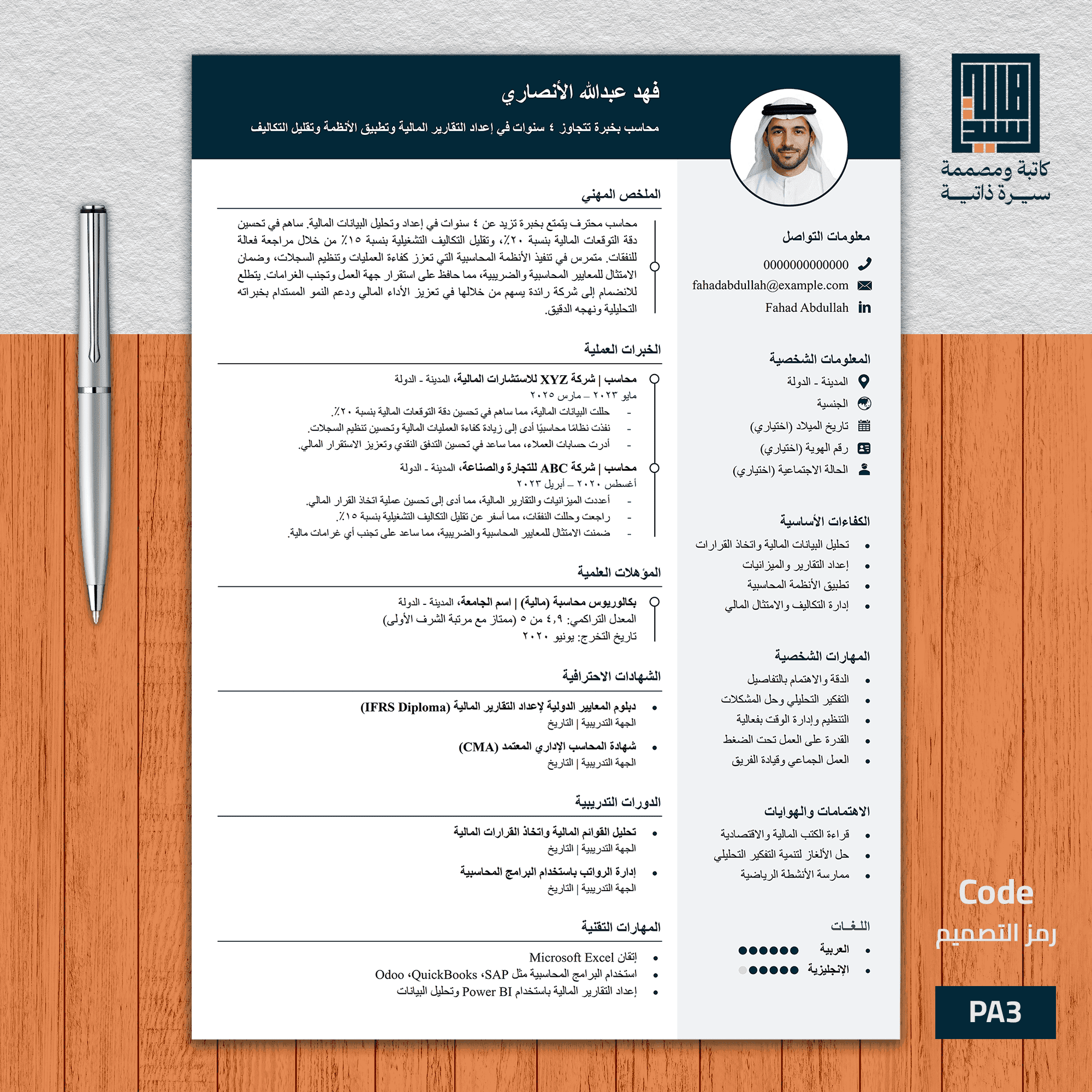 سيرة ذاتية احترافية باللغة العربية   نموذج 3 أنيق