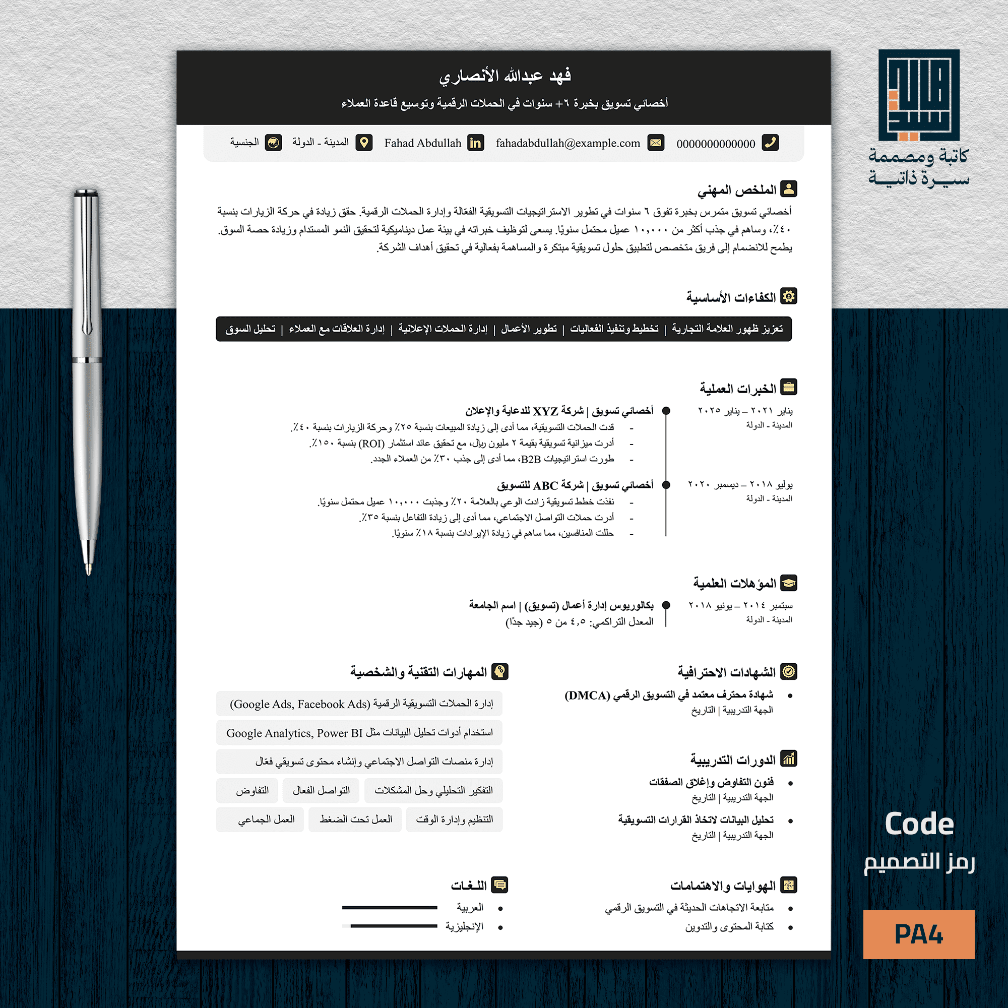 سيرة ذاتية احترافية باللغة العربية   نموذج 4 متكامل