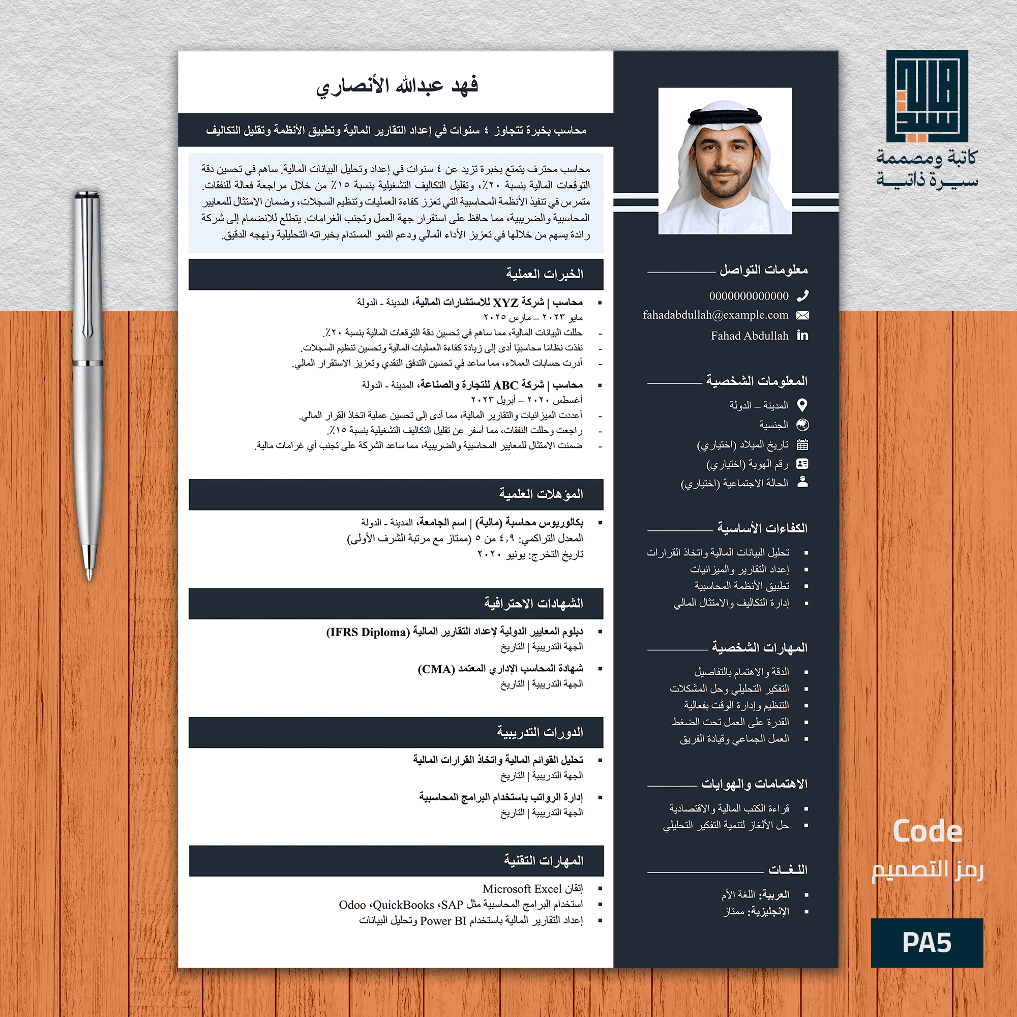 سيرة ذاتية احترافية باللغة العربية   نموذج 5 جذاب