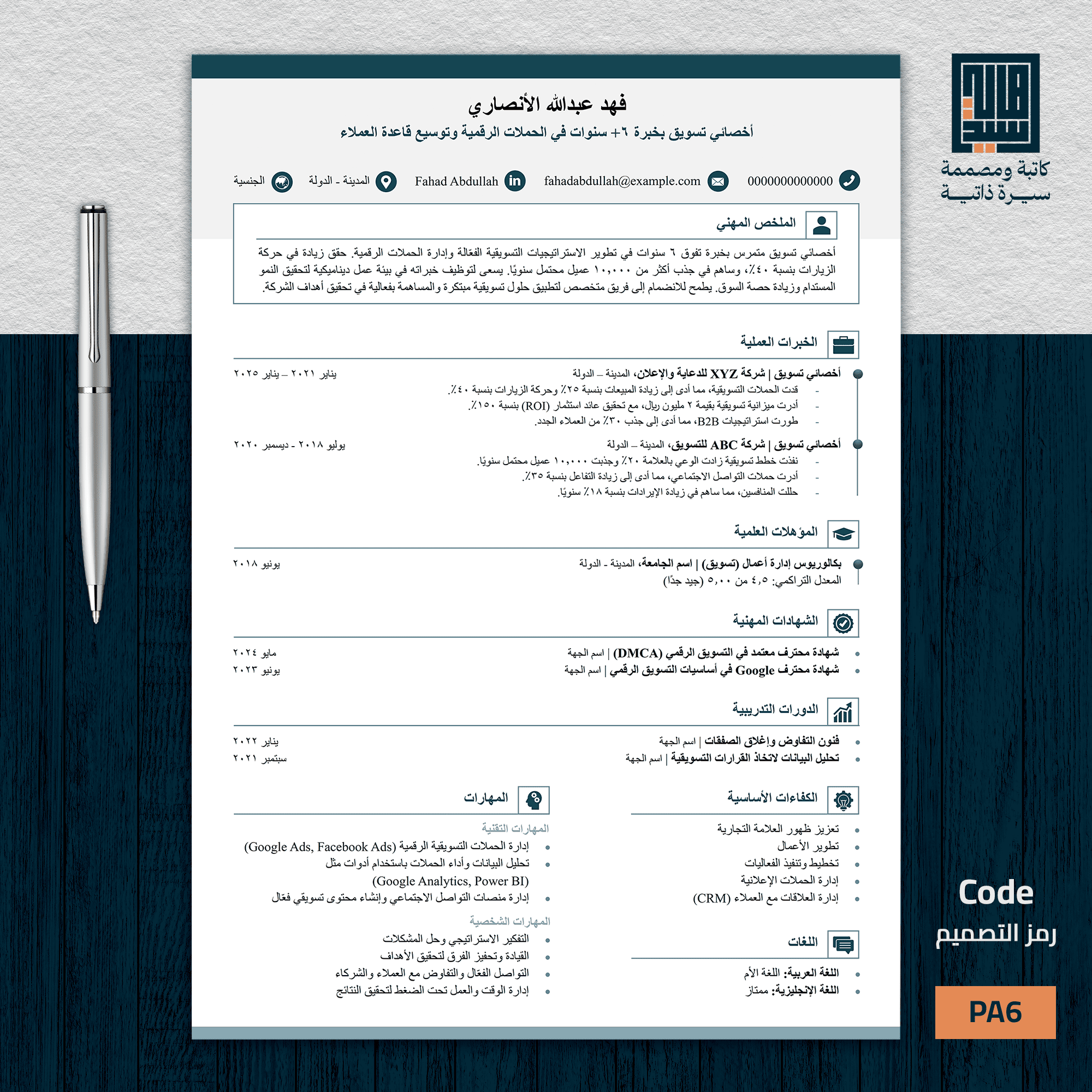 سيرة ذاتية احترافية باللغة العربية   نموذج 6 إبداعي