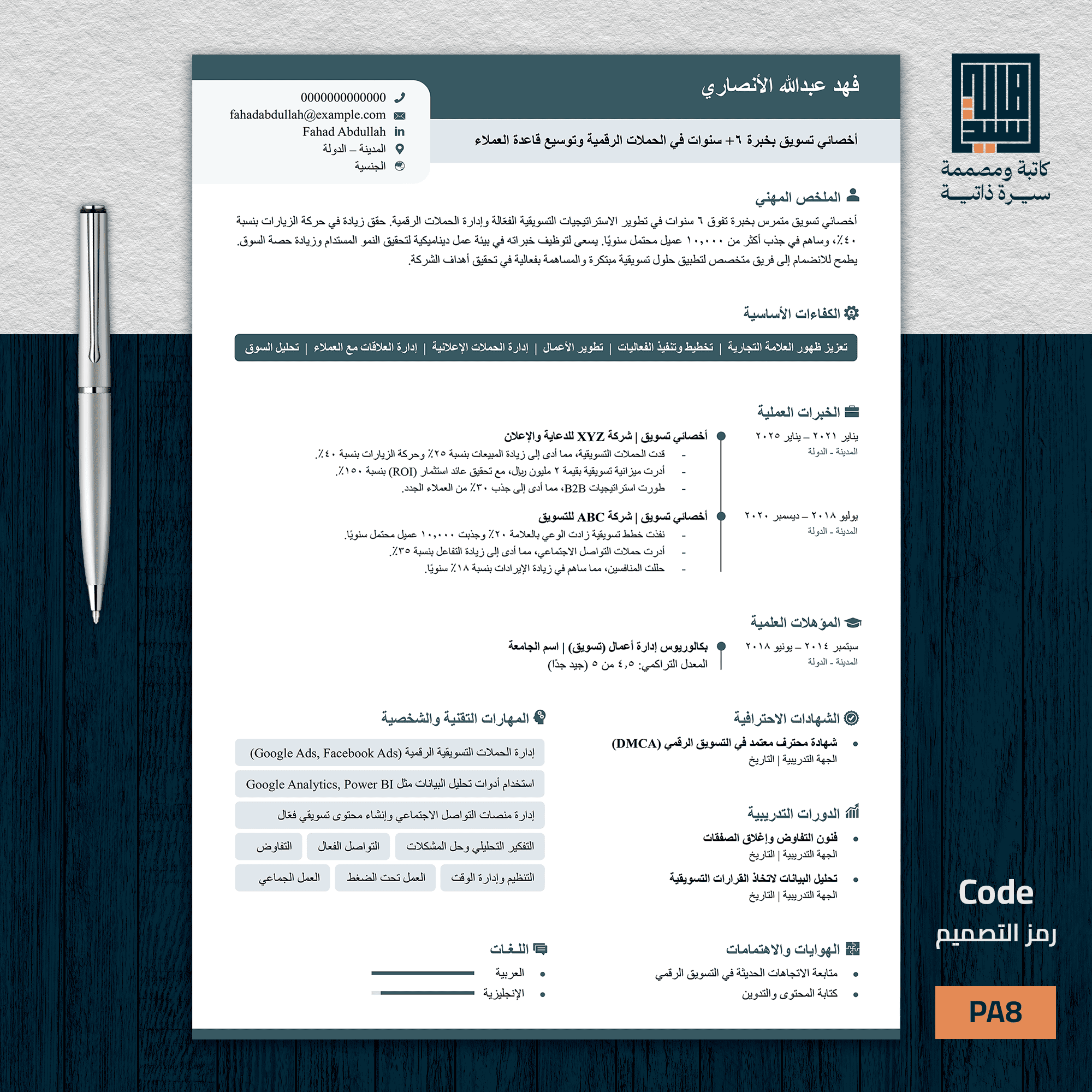 سيرة ذاتية احترافية باللغة العربية   نموذج 8 مودرن