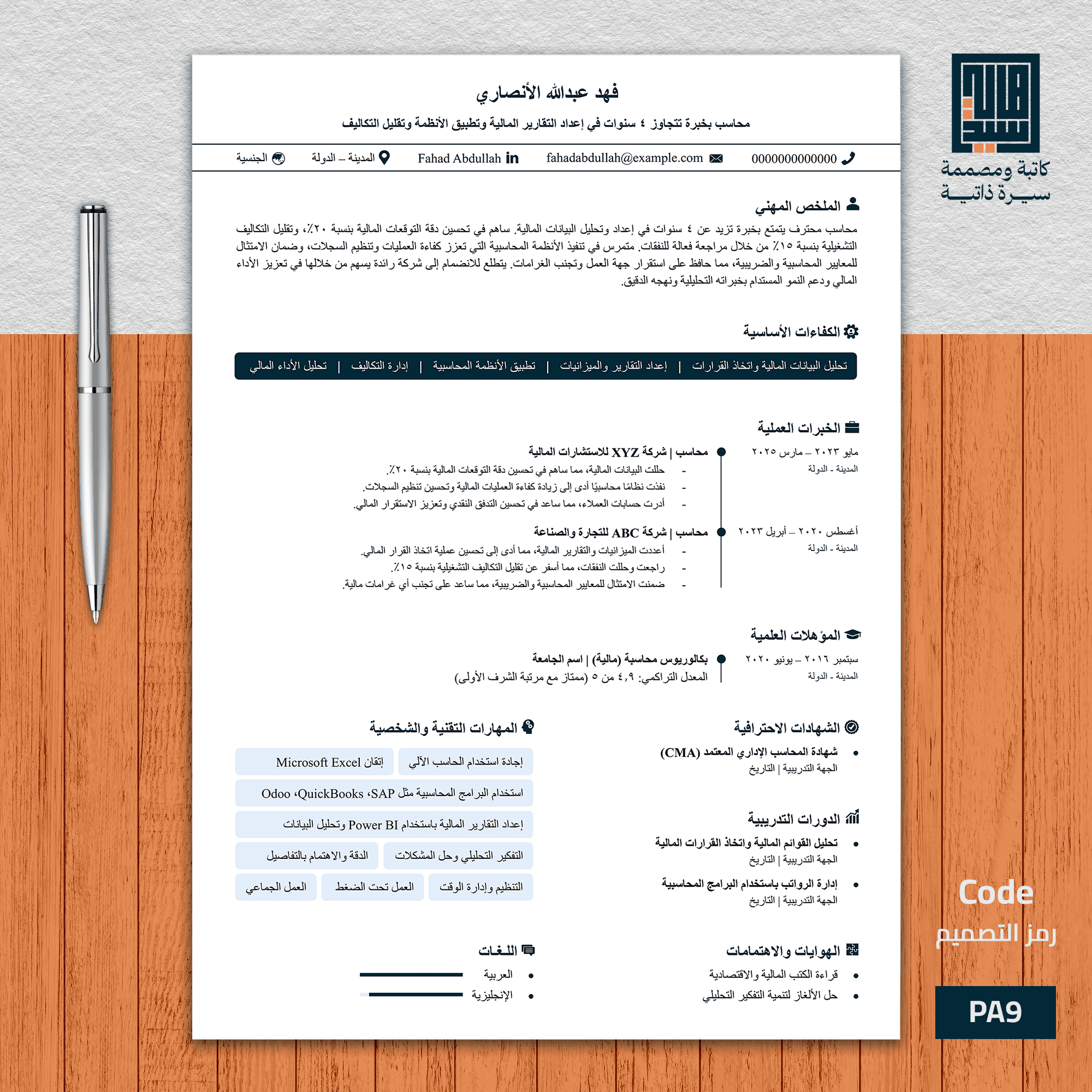 سيرة ذاتية احترافية باللغة العربية   نموذج 9 عصري