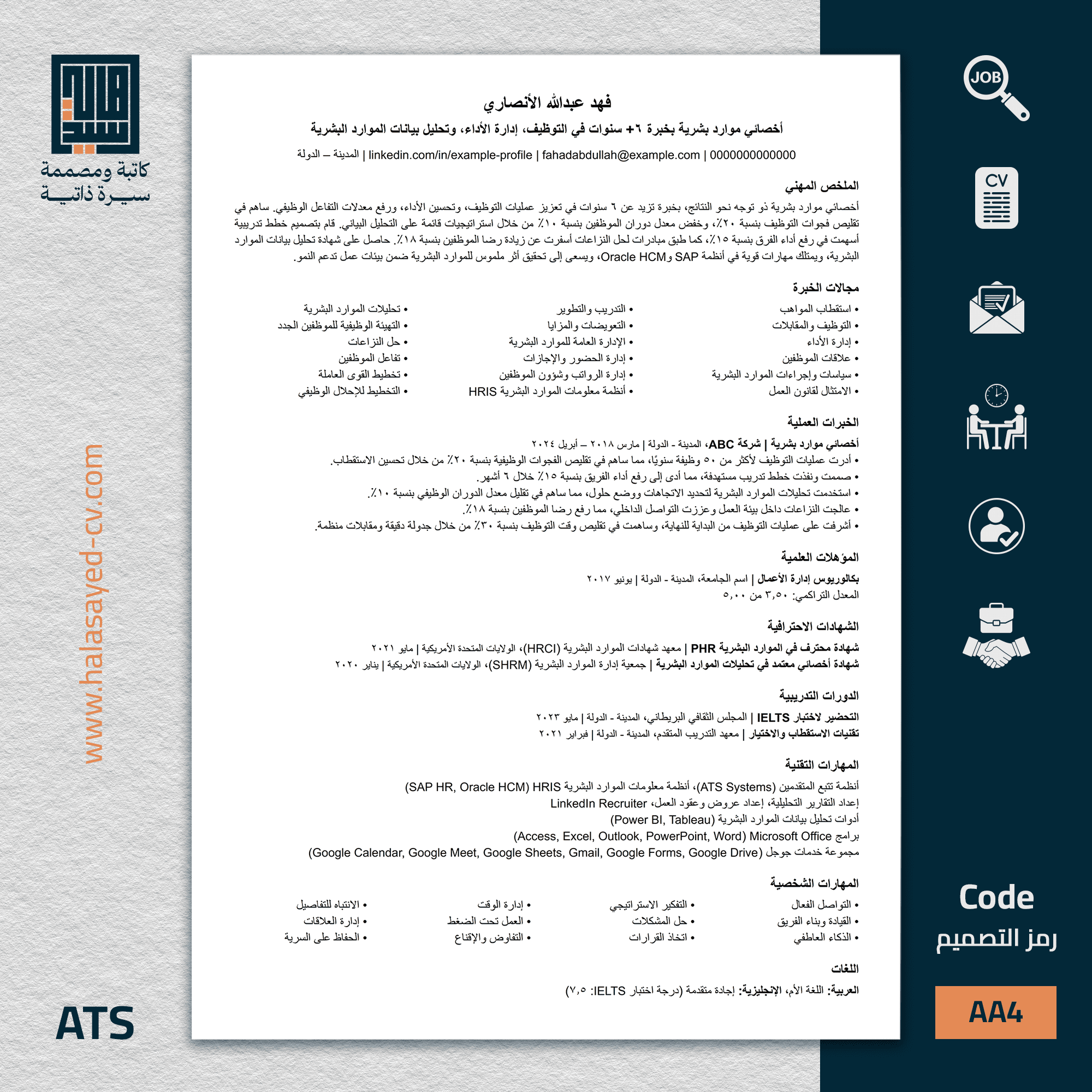سيرة ATS باللغة العربية تلبي معايير التوظيف الحديثة