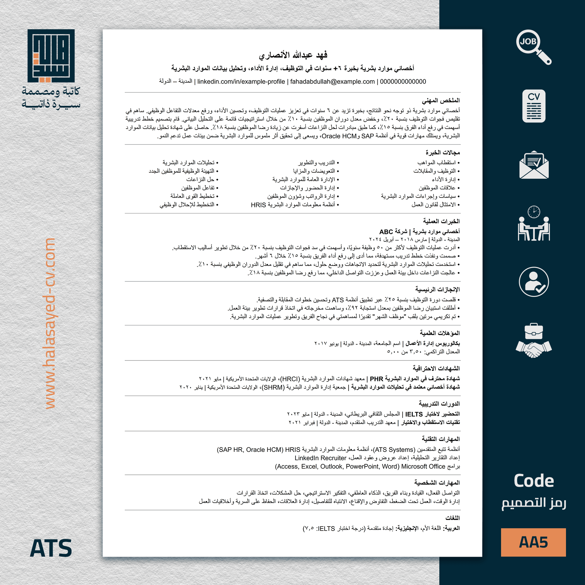 قالب سيرة ATS عربي يمر بسهولة بأنظمة تتبع المتقدمين (ATS)
