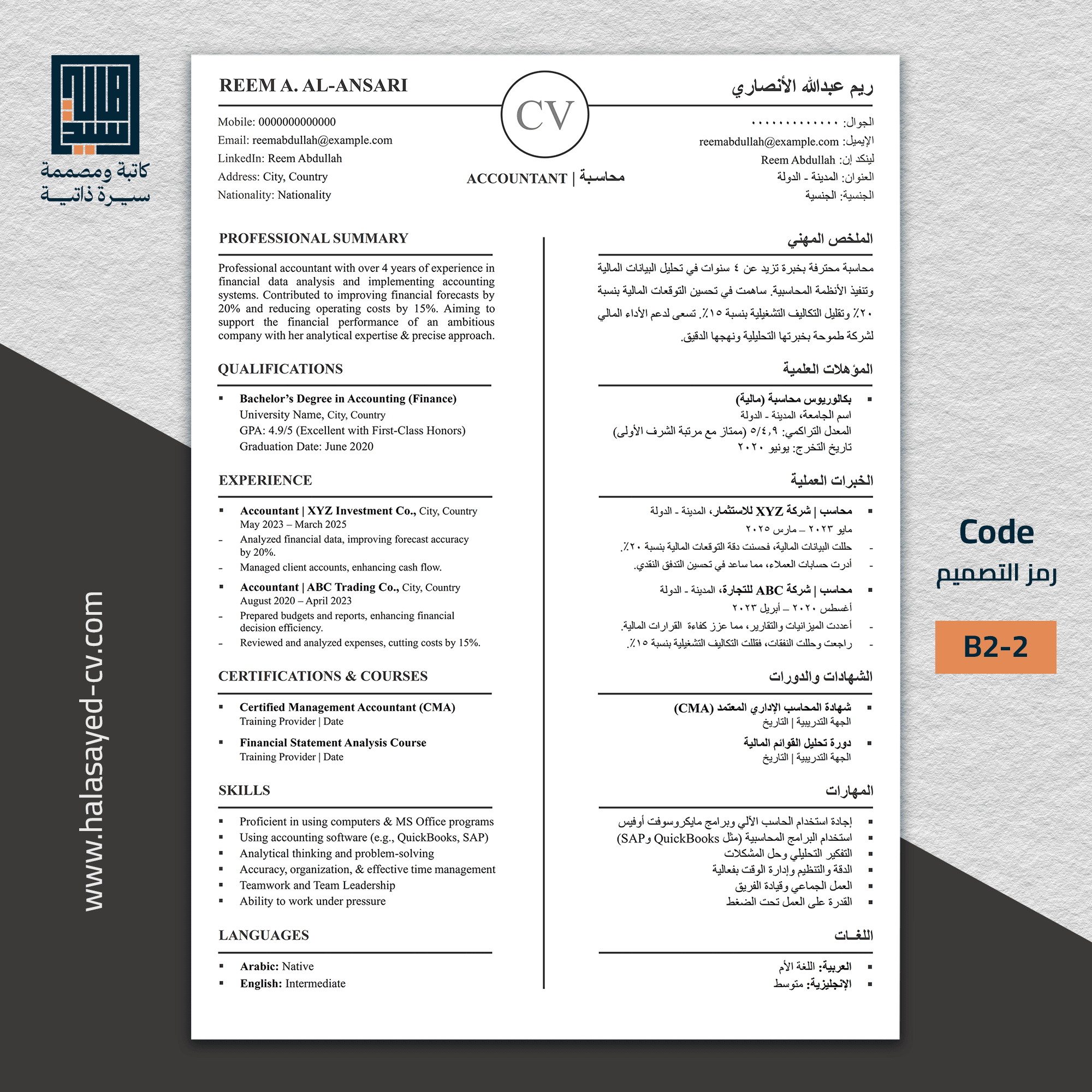 نموذج سيرة ذاتية ثنائية اللغة (عربي – إنجليزي) رسمي منظم